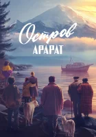  Остров Арарат смотреть онлайн (2024) 