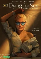  Умираю, как хочу секса смотреть онлайн сериал 1 сезон 