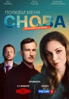  Полюби меня снова смотреть онлайн сериал 1 сезон 