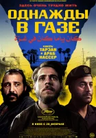  Однажды в Газе смотреть онлайн (2025) 