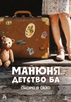  Манюня: детство Ба смотреть онлайн сериал 1 сезон 