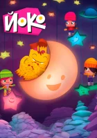 Йоко смотреть онлайн мультсериал 1-2 сезон 
