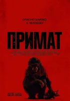  Примат смотреть онлайн (2025) 