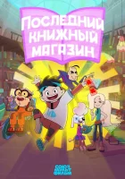  Последний книжный магазин смотреть онлайн мультсериал 1 сезон 