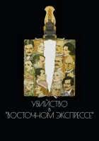  Убийство в Восточном экспрессе смотреть онлайн (1974) 