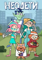  Неодети смотреть онлайн мультсериал 1 сезон 