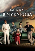  Однажды в Чукурова смотреть онлайн сериал 1-4 сезон 