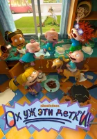  Ох, уж эти детки! смотреть онлайн мультсериал 1-2 сезон 