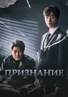  Признание смотреть онлайн сериал 1 сезон 