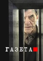  Газета смотреть онлайн сериал 1-3 сезон 