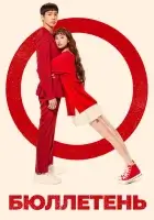  Бюллетень смотреть онлайн сериал 1 сезон 