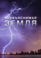  Необъяснимая Земля смотреть онлайн сериал 1 сезон 
