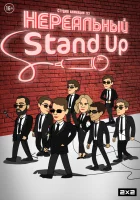  Нереальный Stand Up смотреть онлайн мультсериал 1 сезон 