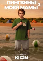  Пингвины моей мамы смотреть онлайн сериал 1-2 сезон 