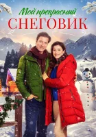  Снежное Рождество смотреть онлайн (2021) 