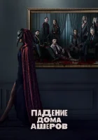  Падение дома Ашеров смотреть онлайн сериал 1 сезон 
