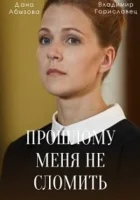  Прошлому меня не сломить смотреть онлайн сериал 1 сезон 