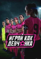  Играй как девчонка смотреть онлайн сериал 1-2 сезон 