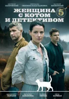  Женщина с котом и детективом смотреть онлайн сериал 1-5 сезон 