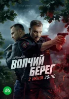  Волчий берег смотреть онлайн сериал 1 сезон 