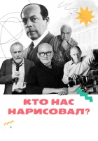  Кто нас нарисовал? смотреть онлайн сериал 1 сезон 
