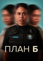  План Б смотреть онлайн сериал 1-3 сезон 