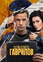  Инспектор Гаврилов смотреть онлайн сериал 1-2 сезон 