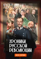  Хроники русской революции смотреть онлайн сериал 1 сезон 