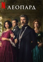  Леопард смотреть онлайн сериал 1 сезон 