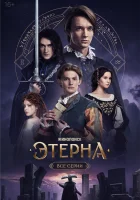  Этерна смотреть онлайн сериал 1 сезон 