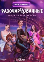  Разочарованные смотреть онлайн сериал 1 сезон 