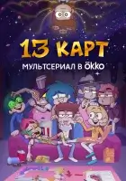 13 карт смотреть онлайн мультсериал 1-2 сезон 