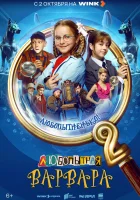  Любопытная Варвара смотреть онлайн сериал 1-2 сезон 