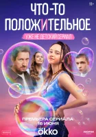  Что-то положительное смотреть онлайн сериал 1 сезон 