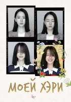  Моей Хэ-ри смотреть онлайн сериал 1 сезон 
