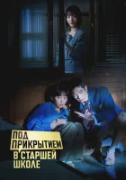  Под прикрытием в старшей школе смотреть онлайн сериал 1 сезон 