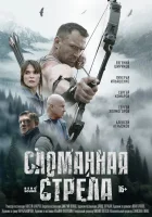  Сломанная стрела смотреть онлайн сериал 1 сезон 