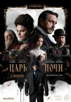 Царь ночи смотреть онлайн сериал 1 сезон 