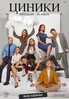  Циники смотреть онлайн сериал 1 сезон 