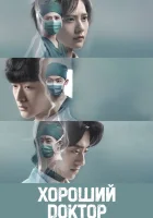  Хороший доктор смотреть онлайн сериал 1 сезон 