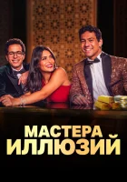  Мастера иллюзий смотреть онлайн сериал 1 сезон 