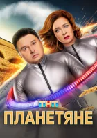  Планетяне смотреть онлайн сериал 1 сезон 