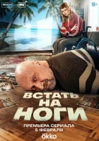  Встать на ноги смотреть онлайн сериал 1 сезон 