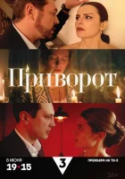  Приворот смотреть онлайн сериал 1 сезон 