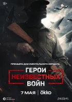  Герои неизвестных войн смотреть онлайн сериал 1 сезон 