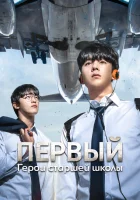  Герои старшей школы смотреть онлайн сериал 1 сезон 