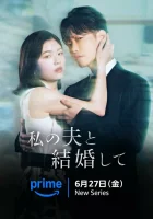  Выходи замуж за моего супруга! смотреть онлайн сериал 1 сезон 