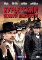  Курьерский особой важности смотреть онлайн сериал 1 сезон 