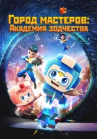  Город мастеров. Академия зодчества смотреть онлайн мультсериал 1 сезон 