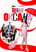  Няня Оксана смотреть онлайн сериал 1 сезон 